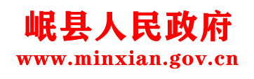 岷县人民政府