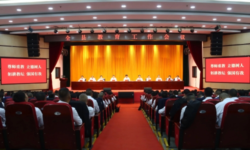全县教育工作会议召开 动员全县上下坚定信心鼓...
