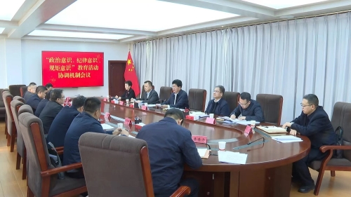 陈新民主持召开全县“政治意识、纪律意识、规矩...