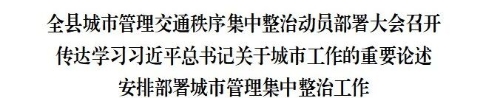 全县城市管理交通秩序集中整治动员部署大会召开