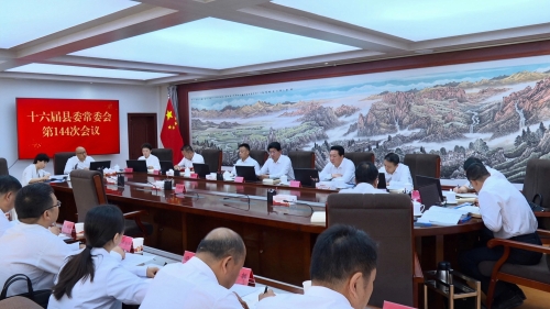 县委常委会召开会议 传达学习习近平总书记重要...
