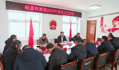 程兆祥参加指导西寨镇党委2025年度民主生活...